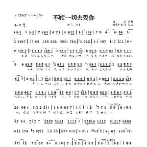 ​不顾一切去爱你_歌曲简谱_词曲:海生 海生