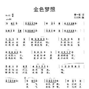金色梦想_民歌简谱_词曲:李一泉 刘北休