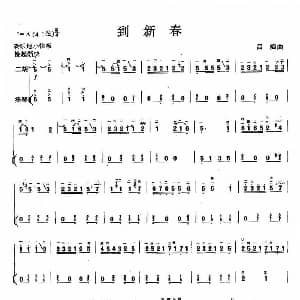 二胡谱 | 到新春