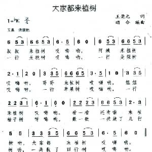 大家都来植树_儿歌乐谱_词曲:王荣元 颂今
