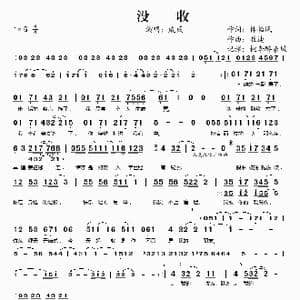 没收_歌谱投稿_词曲:林怡凤 崔迪