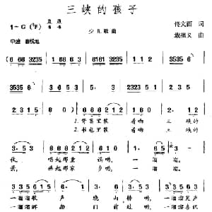 三峡的孩子_儿歌乐谱_词曲:佟文西 戢祖义