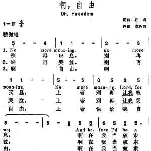 啊,自由 美国 _外国歌谱_词曲:章珍芳译配