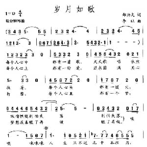 岁月如歌_通俗唱法乐谱_词曲:郑兴文 李以