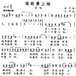 我的黄土地_民歌简谱_词曲:李严 王平