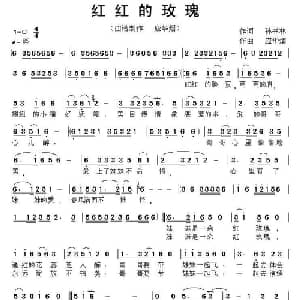 红红的玫瑰_通俗唱法乐谱_词曲:孙书林 应华熠