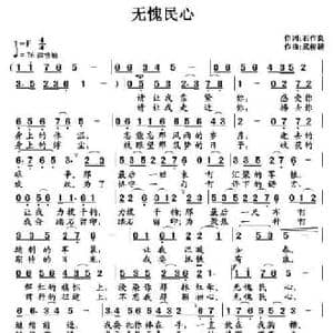 无愧民心_民歌简谱_词曲:石作良 武俊毅