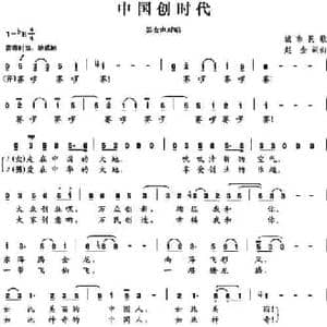 中国创时代_民歌简谱_词曲:赵金 赵金