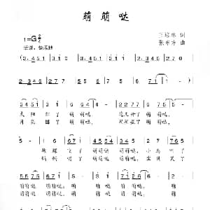 萌萌哒_儿歌乐谱_词曲:王培林 张东方