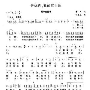 告诉你,我的红土地_民歌简谱_词曲:黄萍 丁丕业
