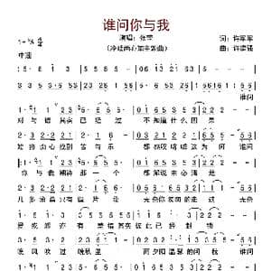 谁问你与我_歌曲简谱_词曲:许军军 许建强
