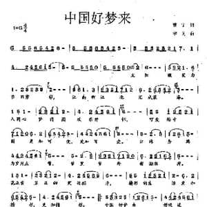 中国好梦来_歌曲简谱_词曲:曹宁 李戈