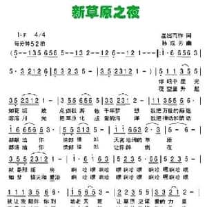 新草原之夜_民歌简谱_词曲:星出而作 成方