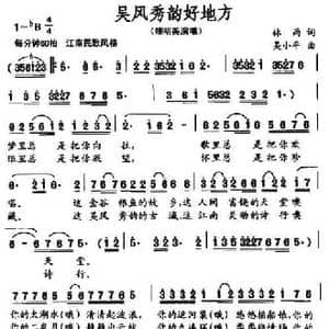 吴风秀韵好地方_民歌简谱_词曲:林雨 吴小平
