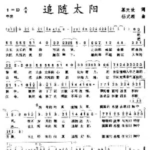 追随太阳_通俗唱法乐谱_词曲:慕天放 杨武麟