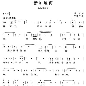 新加坡河 马来亚 _外国歌谱_词曲:墨尼 叶立天