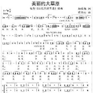 美丽的大草原_民歌简谱_词曲:杨俊雄 苗淑云