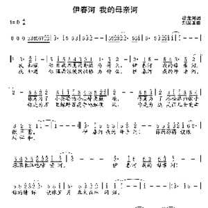 伊春河 我的母亲河_歌曲简谱_词曲:徐龙河 刘丛国