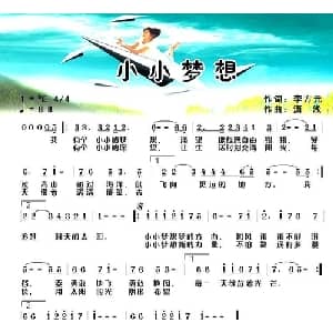 小小梦想_通俗唱法乐谱_词曲:李方元 潇浅