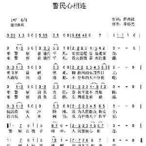 警民心相连_民歌简谱_词曲:程彦锋 李伟光