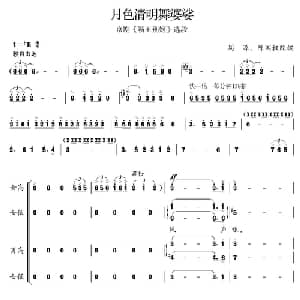 月色清明舞婆娑_合唱歌谱_词曲: 周源 陈国权改编