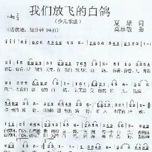 我们放飞的白鸽_歌曲简谱_词曲:夏雄 莫恭敏