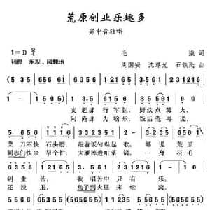 荒原创业乐趣多_民歌简谱_词曲:毛撬 周国安 沈尊光 石铁民