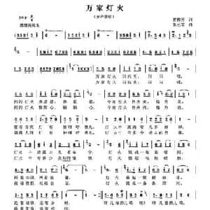 万家灯火_民歌简谱_词曲:曾腾芳 张艺军