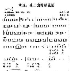 清远,珠三角的后花园_民歌简谱_词曲:骆雁秋 李名方