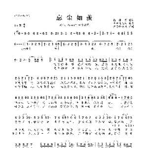 忘尘如羡_歌曲简谱_词曲:萧湘碧 章鱼烧正太