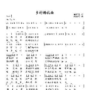 乡村婚礼曲_歌曲简谱_词曲:臧辉先 向邦瑜