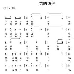 花的边关_民歌简谱_词曲:许继荣 陈元绍