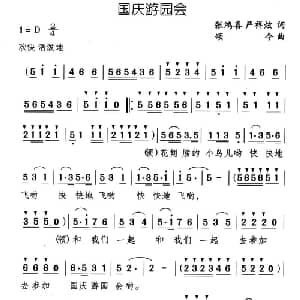 国庆游园会_儿歌乐谱_词曲:张鸿喜 严祥炫 颂今