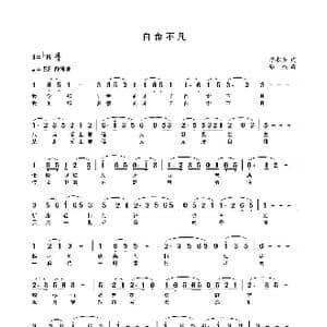 自命不凡_歌曲简谱_词曲:季求兵 张杰