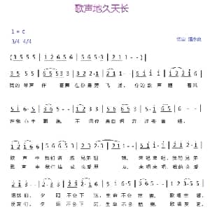 歌声地久天长_通俗唱法乐谱_词曲:潘永良 潘永良