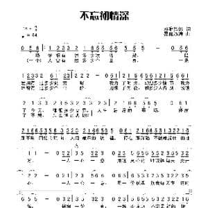 不忘初情深_歌曲简谱_词曲:田宇 杨晓旭
