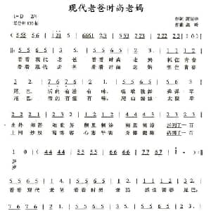 现代老爸时尚老妈_通俗唱法乐谱_词曲:高雪花 高龄