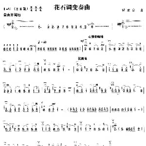 二胡谱 | 花石调变奏曲 钟建安