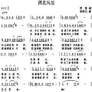 西北风情_民歌简谱_词曲:季夏 杨春先