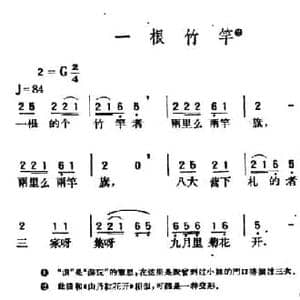 一根竹竿_民歌简谱_词曲: 青海民歌 王云阶选编
