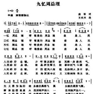 九忆周总理_民歌简谱_词曲:盛军 王光兴