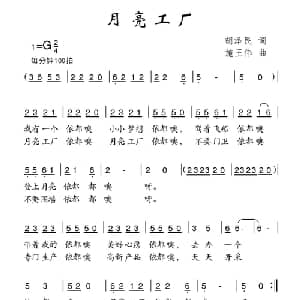 月亮工厂_儿歌乐谱_词曲:胡泽民 施王伟