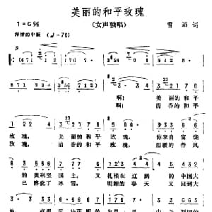 美丽的和平玫瑰_美声唱法乐谱_词曲:雪滔 彦克