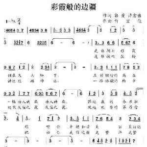 彩霞般的边疆_民歌简谱_词曲:郭爱许宏佳 许宏佳