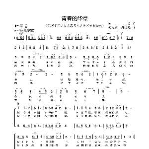 青春的华章_歌曲简谱_词曲:亦石 吴克敏 周俊超