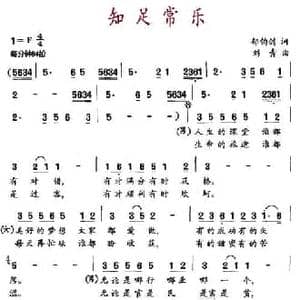 知足常乐_民歌简谱_词曲:郁钧剑 刘青