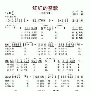 红红的赞歌_歌谱投稿_词曲:张凌 孙树禾