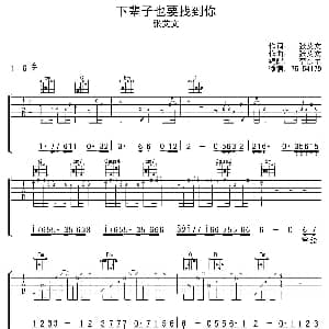 下辈子也要找到你 吉他谱 张艾文 张艾文词曲 李东军