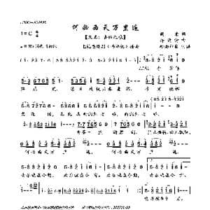 何必西天万里遥 又名: 杏仙之歌 _歌曲简谱_词曲:阎肃 许镜清