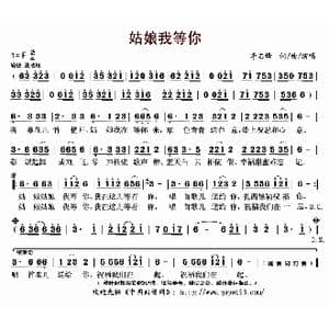姑娘我等你_歌曲简谱_词曲:李志锋 李志锋